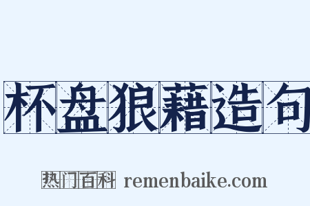 杯盘狼藉造句是什么意思的图片